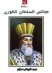 book ‏مجالس السلطان الغوري