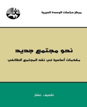 book ‫نحو مجتمع جديد: مقدمات أساسية في نقد المجتمع الطائفي‬ (Arabic Edition)