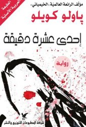 book إحدى عشرة دقيقة