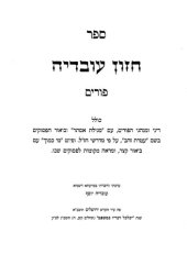 book חזון עובדיה : פורים כולל דיני ומנהגי הפורים ... עם מגילת אסתר וביאור הפסוקים בשם עטרת זהב על פי מדרשי חז״ל ופיוט מי כמוך עם ביאור קצר חזון עובדיה : פורים