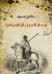 book قصة العرب في إسبانيا