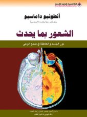 book الشعور بما يحدث : دور الجسد والعاطفة في صنع الوعي