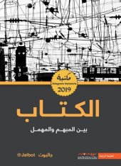 book الكتاب بين المبهم و المهمل