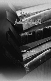 book موسوعة تاريخ الأفكار ج1 (سلسلة موسوعة تاريخ الأفكار)‏