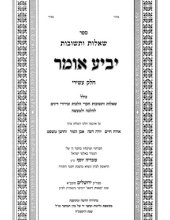 book יביע אומר חלק י מהדורה חדשה ומתוקנת