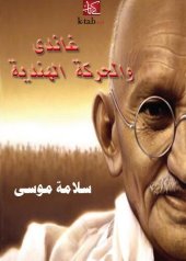 book غاندي والحركة الهندية