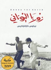 book زوربا اليوناني