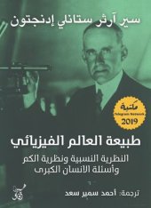 book طبيعة العالم الفيزيائي: النظرية النسبية ونظرية الكم وأسئلة اﻹنسان الكبرى