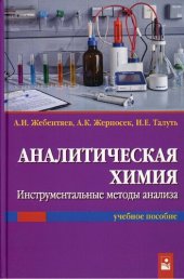 book Аналитическая химия. Инструментальные методы анализа