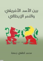 book بين الأسد الأفريقي والنمر الإيطالي