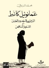 book عمانوئيل كانط: الدين في حدود العقل أو التنوير الناقص