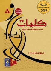 book كلمات: التقاط الألماس من كلام الناس