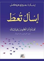 book إسأل تعط : تعلم أن تظهر رغباتك