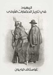 book اليهود في تاريخ الحضارات الأولى