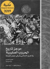 book موجز تاريخ الحروب الصليبية.. في المشرق الإسلامي وشرقي حوض المتوسط (رواد المشرق العربي)