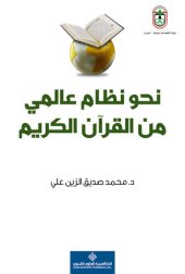 book نحو نظام عالمي من القرآن الكريم