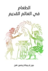 book الطعام في العالم القديم