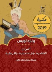 book أصول الاسماعيلية والفاطمية والقرمطية