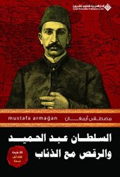 book السلطان عبد الحميد والرقص مع الذئاب