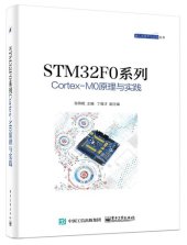 book STM32F0系列Cortex-M0原理与实践