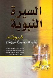 book سيرة ابن هشام ت السقا