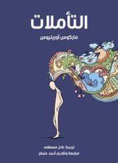 book التأملات