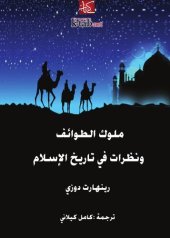 book ملوك الطوائف ونظرات في تاريخ الإسلام