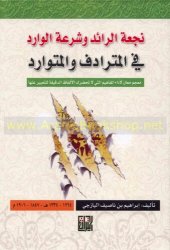 book نجعة الرائد وشرعة الوارد في المترادف والمتوارد - ابراهيم البازجي