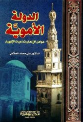 book الدولة الأموية: عوامل الازدهار وتداعيات الانهيار