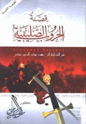 book قصة الحروب الصليبية