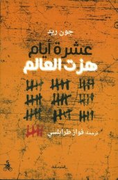 book عشرة أيام هزت العالم