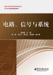 book 电路、信号与系统: 电路信号与系统