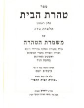 book טהרת הבית חלק ראשון הלכות נדה עם משמרת הטהרה ונלוה אליו בסופו קונטרס טהרת הבית הקצר