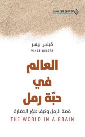 book العالم في حبة رمل ؛ قصة الرمل وكيف طور الحضارة