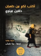 book أكتب لكم من طهران