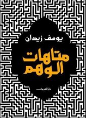 book متاهات الوهم