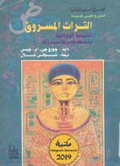 book التراث المسروق: الفلسفة اليونانية فلسفة مصرية مسروقة