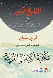 book التاريخ الكبير ومستقبل البشرية