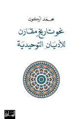 book نحو تاريخ مقارن للأديان التوحيدية