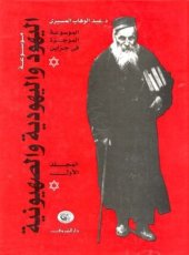 book موسوعة اليهود واليهودية والصهيونية: الموسوعة الموجزة فى جزئين