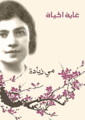 book غاية الحياة ( محاضرة)