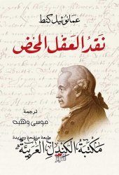 book نقد العقل المحض