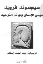 book ‫موسى الإنسان وديانة التوحيد‬ (Arabic Edition)