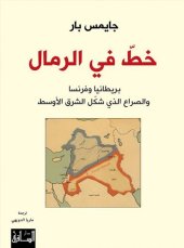 book ‫خط في الرمال: بريطانيا وفرنسا والصراع الذي شكّل الشرق الأوسط ‬