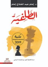 book الطاغية: دراسة فلسفية لصور من الاستبداد السياسي