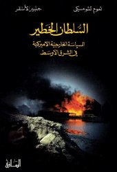 book السلطان الخطير: السياسة الخارجية ألأميركية والشرق الأوسط