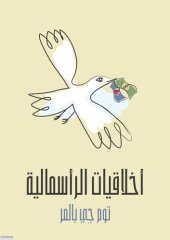 book أخلاقيات الرأسمالية: ما لن يخبرك به أساتذتك