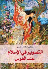 book التصوير في الإسلام عند الفرس