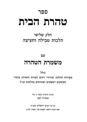 book טהרת הבית חלק שלישי הלכות טבילה וחציצה עם משמרת הטהרה