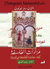 book عزاءات الفلسفة: كيف تساعدنا الفلسفة في الحياة